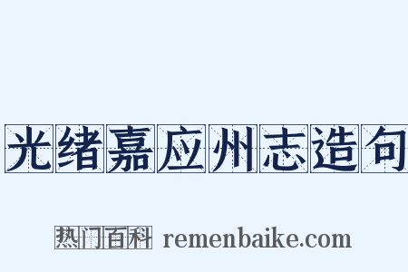 光绪嘉应州志造句是什么意思的图片